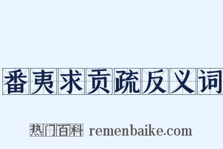 番夷求贡疏反义词是什么意思的图片